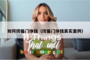 如何捞偏门挣钱（捞偏门挣钱真实案例）