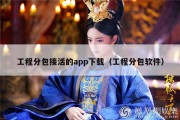 工程分包接活的app下载（工程分包软件）