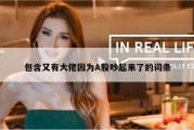 包含又有大佬因为A股吵起来了的词条