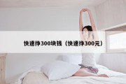 快速挣300块钱（快速挣300元）