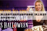 网上接单干活的平台知乎有哪些（网上接活干的平台哪个好）