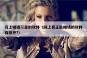 网上赚钱可靠的软件（网上真正能赚钱的软件有哪些?）