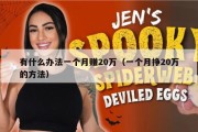 有什么办法一个月赚20万（一个月挣20万的方法）