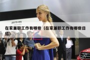 在家兼职工作有哪些（在家兼职工作有哪些日结）