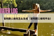 宝妈群二维码怎么生成（宝妈群二维码平台）