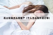 出口贸易怎么找客户（个人怎么接外贸订单）