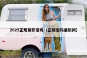2025正规兼职宝妈（正规宝妈兼职网）