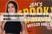 特别真实的赚钱软件（特别真实的赚钱软件是真的吗）