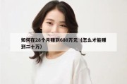 如何在28个月赚到680万元（怎么才能赚到二十万）