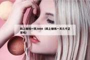 网上赚钱一天3000（网上赚钱一天几千正常吗）