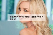 微信兼职一单一结o元投资（免费兼职一单一结微信号）