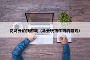 花马云的钱游戏（马云玩钱生钱的游戏）