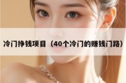 冷门挣钱项目（40个冷门的赚钱门路）