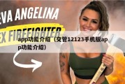 app功能介绍（交管12123手机版app功能介绍）