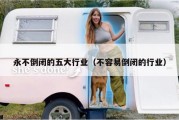 永不倒闭的五大行业（不容易倒闭的行业）