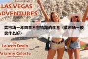 菜市场一年四季不愁销路的生意（菜市场一般卖什么好）