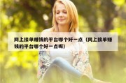 网上接单赚钱的平台哪个好一点（网上接单赚钱的平台哪个好一点呢）