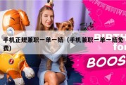 手机正规兼职一单一结（手机兼职一单一结免费）