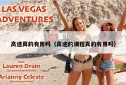 高途真的有用吗（高途的课程真的有用吗）