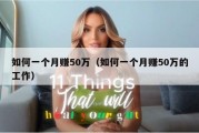 如何一个月赚50万（如何一个月赚50万的工作）