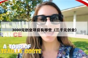 3000元创业项目有哪些（三千元创业）