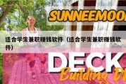 适合学生兼职赚钱软件（适合学生兼职赚钱软件）