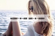 微信兼职一单一结群（兼职一单一结群聊）