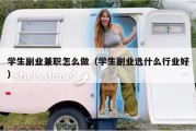 学生副业兼职怎么做（学生副业选什么行业好）