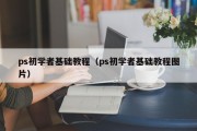 ps初学者基础教程（ps初学者基础教程图片）