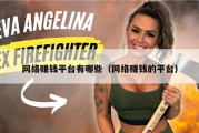 网络赚钱平台有哪些（网络赚钱的平台）