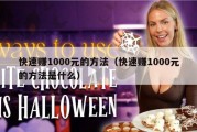 快速赚1000元的方法（快速赚1000元的方法是什么）
