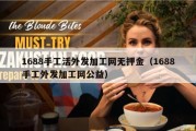 1688手工活外发加工网无押金（1688手工外发加工网公益）