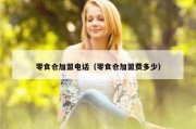 零食仓加盟电话（零食仓加盟费多少）