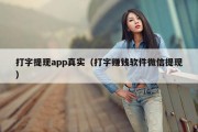 打字提现app真实（打字赚钱软件微信提现）