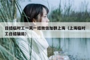 日结临时工一天一结微信加群上海（上海临时工日结骗局）