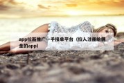 app拉新推广一手接单平台（拉人注册给佣金的app）