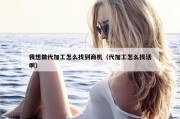 我想做代加工怎么找到商机（代加工怎么找活啊）