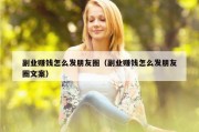 副业赚钱怎么发朋友圈（副业赚钱怎么发朋友圈文案）