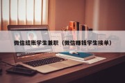 微信结账学生兼职（微信赚钱学生接单）