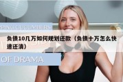 负债10几万如何规划还款（负债十万怎么快速还清）