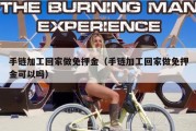 手链加工回家做免押金（手链加工回家做免押金可以吗）
