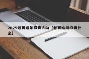 2025老百姓年投资方向（老百姓能投资什么）
