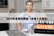 2025年未来的商机（未来十大商机）