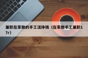 兼职在家做的手工活挣钱（在家做手工兼职17r）