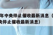 2025年中央停止催收最新消息（2024年中央停止催收最新消息）