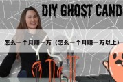 怎么一个月赚一万（怎么一个月赚一万以上）