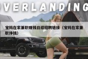 宝妈在家兼职赚钱日结招聘链接（宝妈在家兼职挣钱）