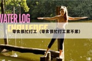 零食很忙打工（零食很忙打工累不累）