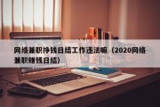 网络兼职挣钱日结工作违法嘛（2020网络兼职赚钱日结）