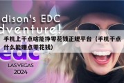 手机上干点啥能挣零花钱正规平台（手机干点什么能赚点零花钱）